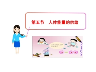 第五节人体能量的供给-(2)