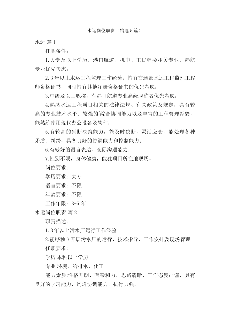 水运岗位职责(精选5篇) _第1页