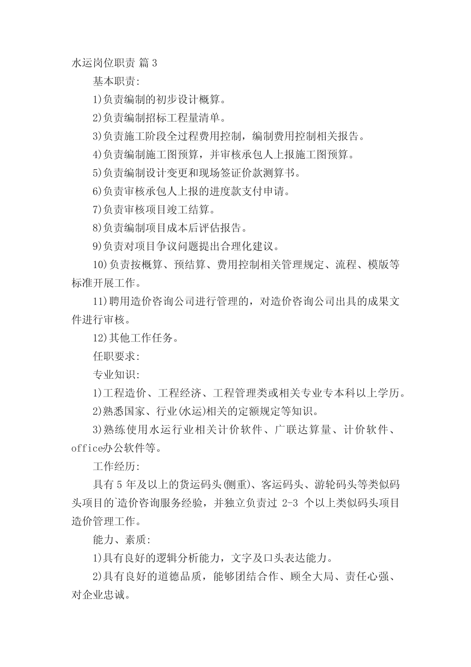 水运岗位职责(精选5篇) _第2页