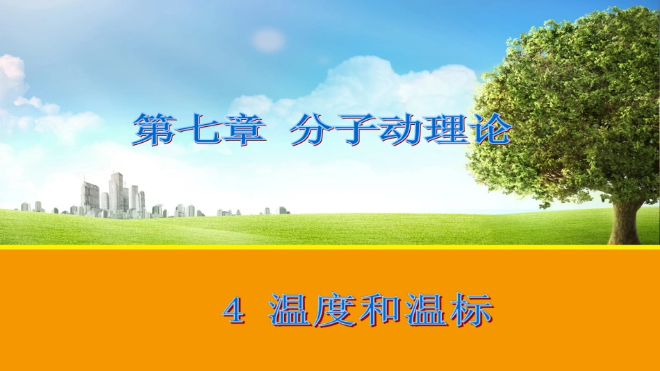 4-温度和温标-(4)_第1页