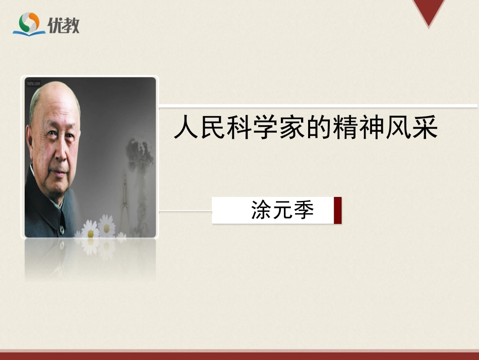 人民科学家的科学_第1页