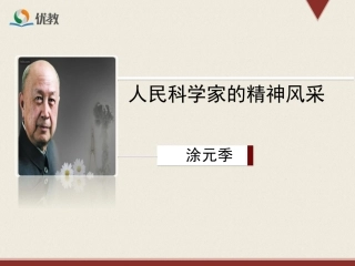 人民科学家的科学