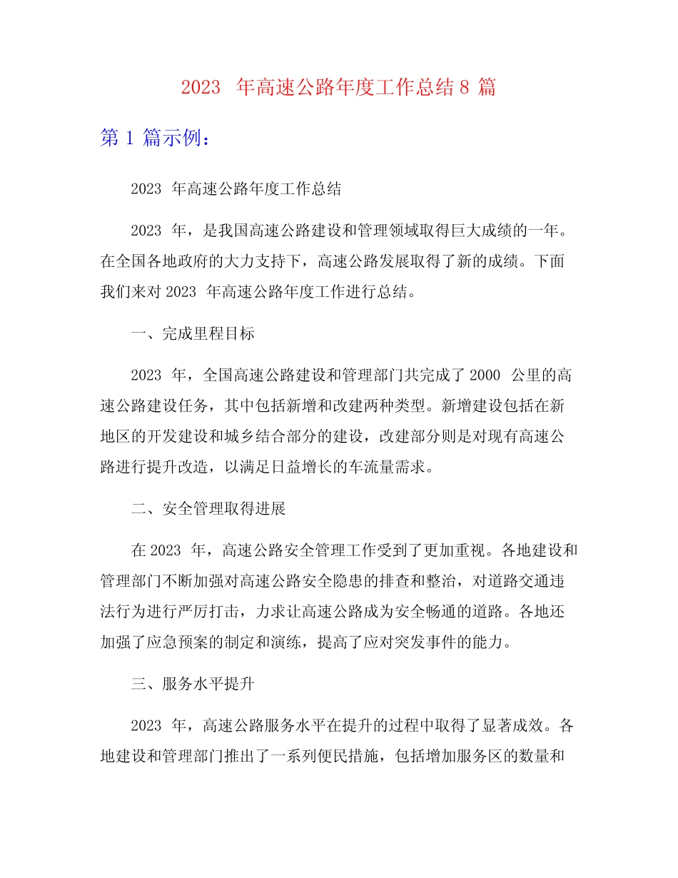 2023年高速公路年度工作总结8篇_第1页