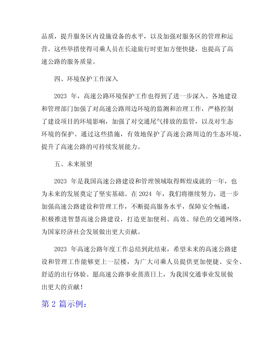 2023年高速公路年度工作总结8篇_第2页
