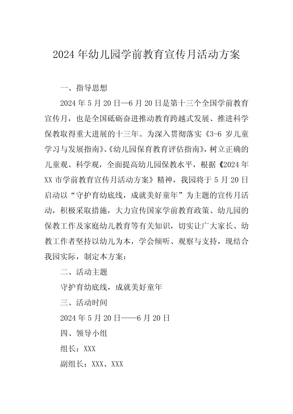 幼儿园组织开展2024年全国学前教育宣传月活动方案十篇_第1页