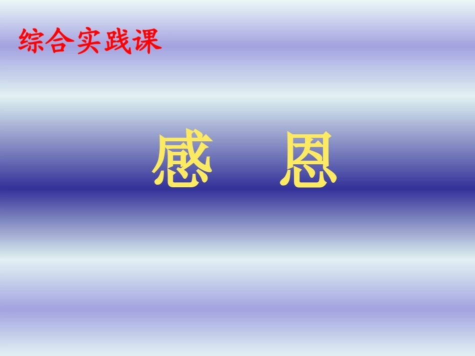 9.毕业年级感恩活动-(2)_第1页