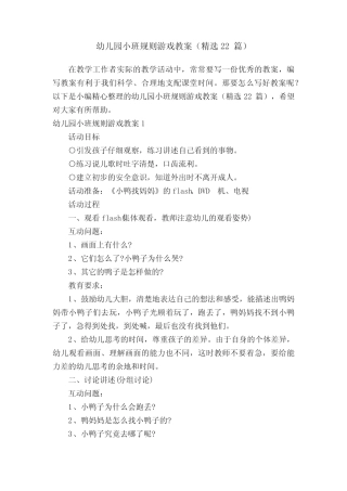 幼儿园小班规则游戏教案(精选22篇) 