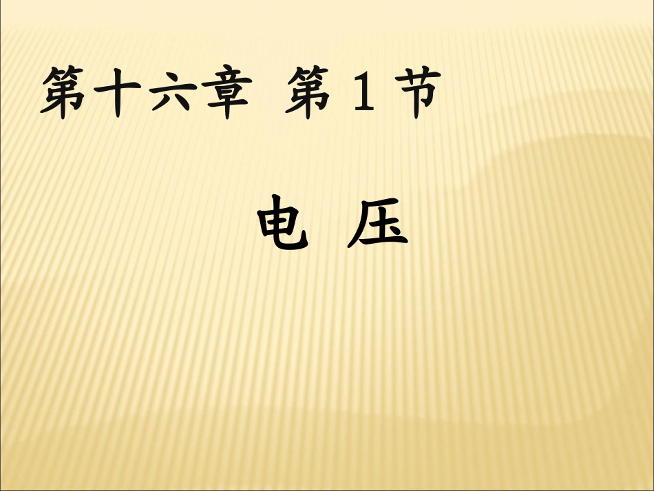 人教版九年级物理《电压》课件_第1页