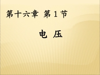 人教版九年级物理《电压》课件