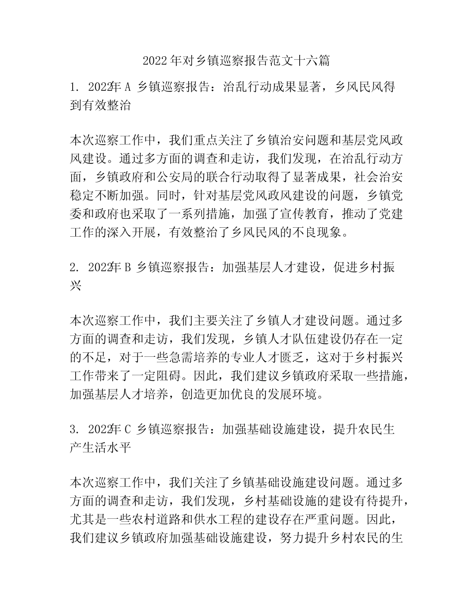 2022年对乡镇巡察报告范文十六篇 _第1页