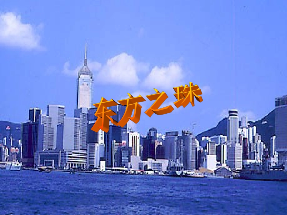 苏教版三年级上册语文《东方之珠》公开课课件PPT_第1页