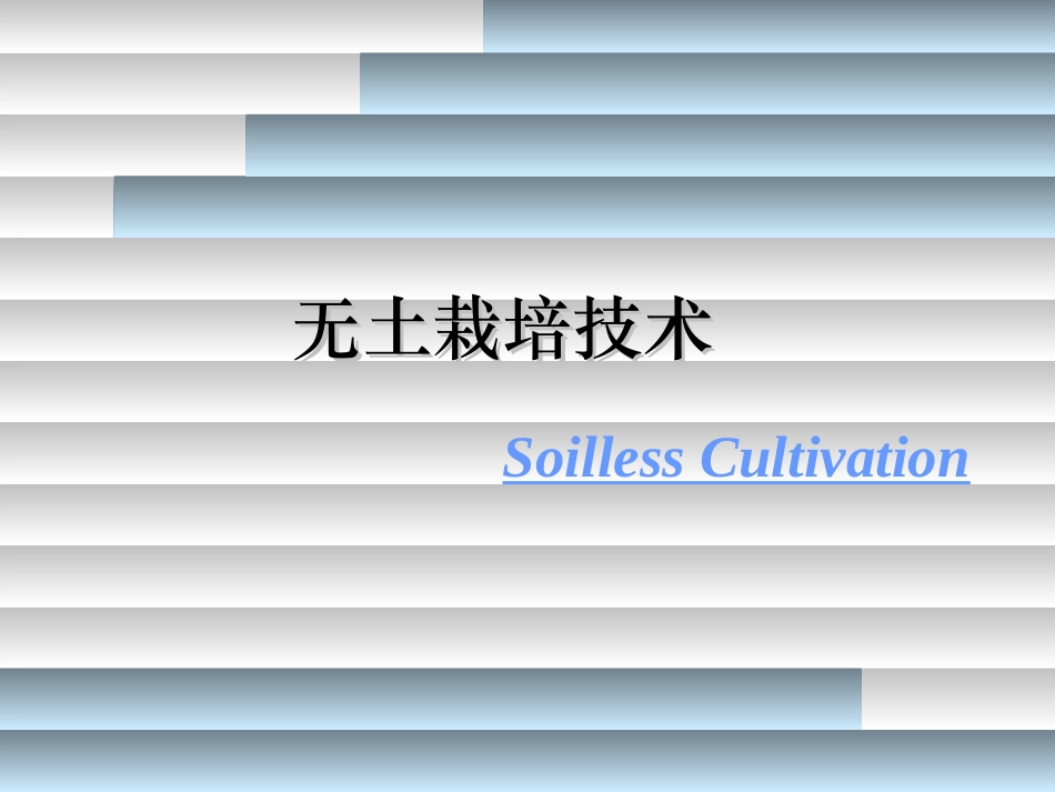 科学·技术·社会-无土栽培-(2)_第1页