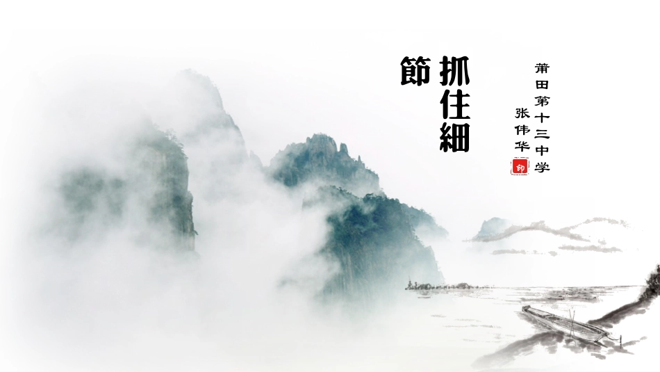 抓住生活细节突出人物个性_第1页