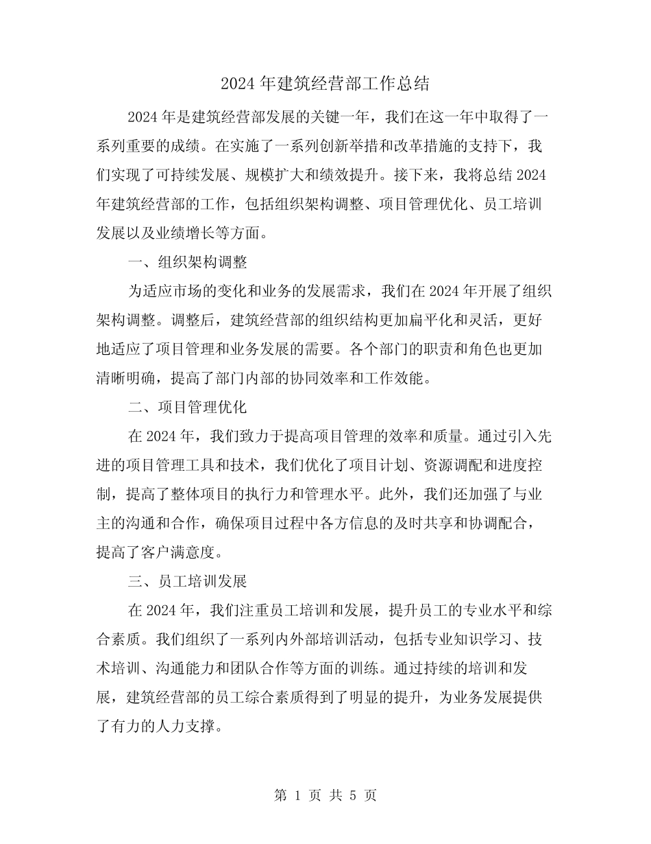 2024年建筑经营部工作总结(2) _第1页