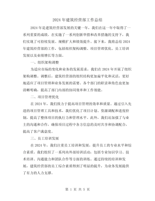 2024年建筑经营部工作总结(2) 