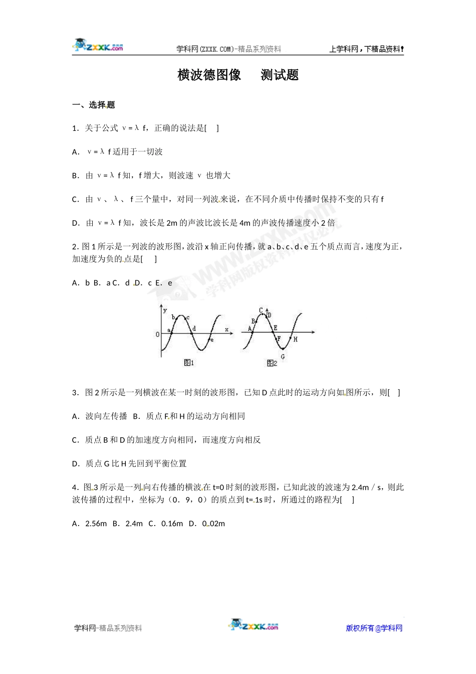 物理：2.2《横波德图像》同步练习(教科版选修3-4)_第1页