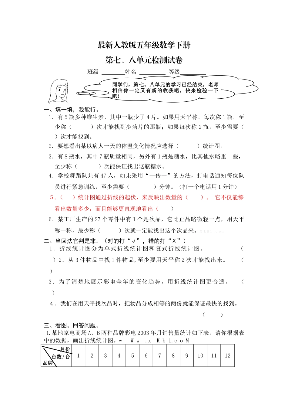 2016最新人教版五年级数学下册第七八单元试卷_第1页