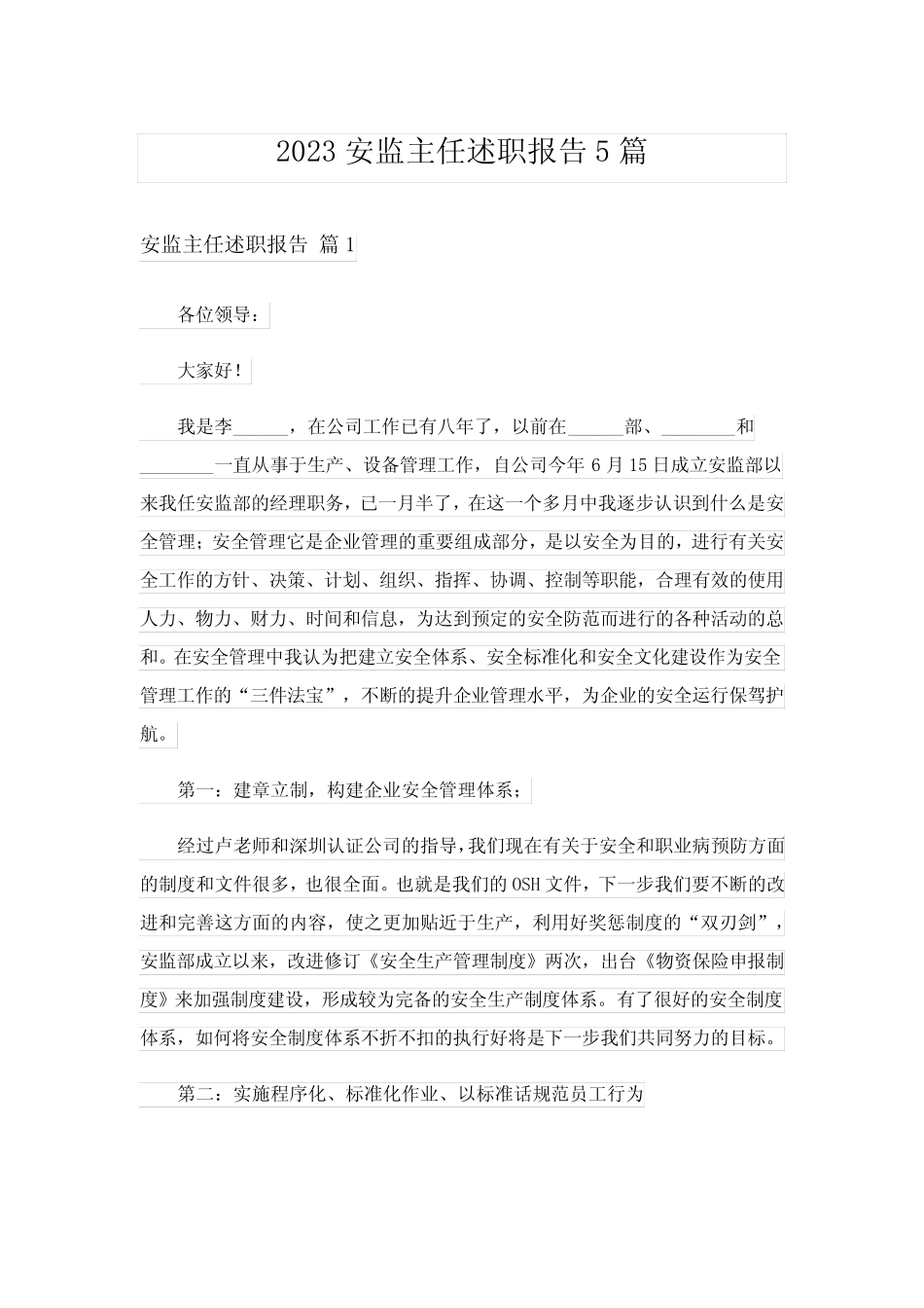 2023安监主任述职报告5篇_第1页