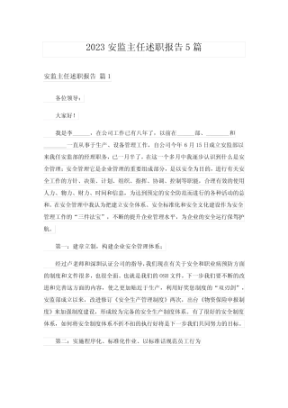 2023安监主任述职报告5篇