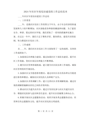 2024年社区年度综治建设的工作总结范本(2)