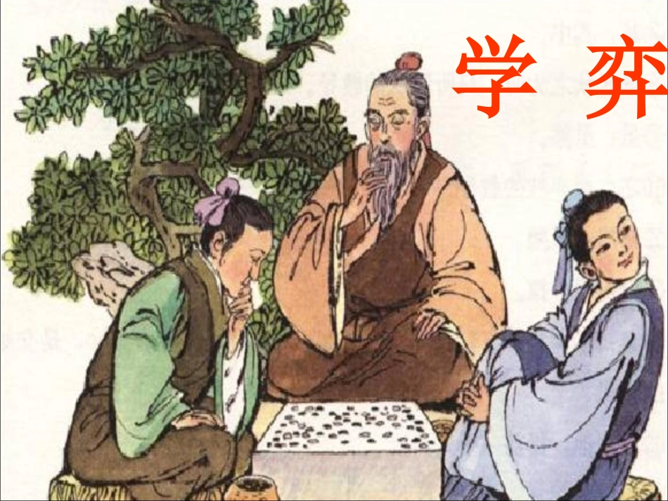 学弈PPT课件_第1页
