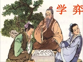 学弈PPT课件