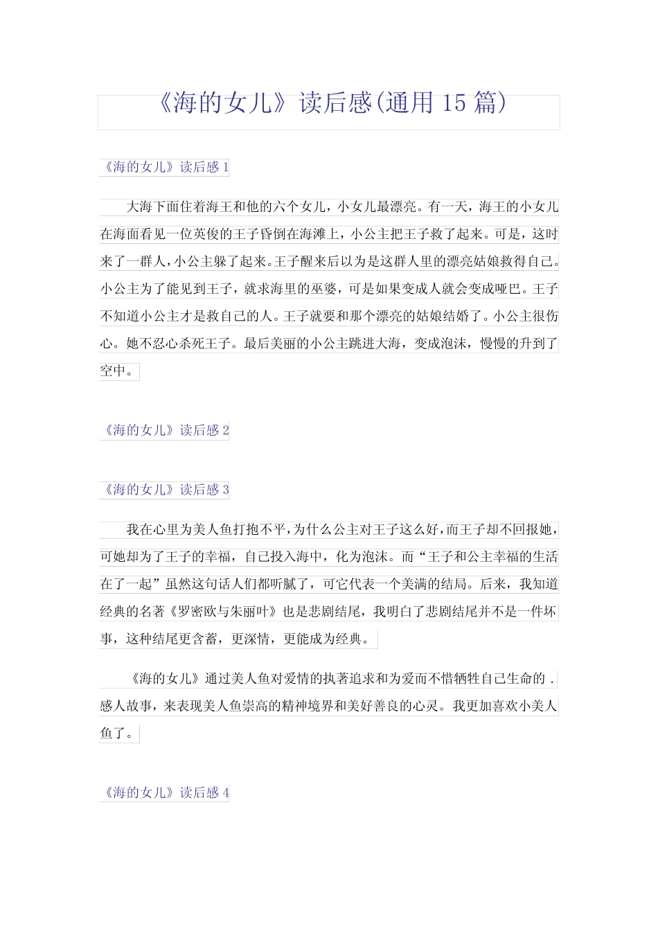 《海的女儿》读后感(真题15篇) _第1页