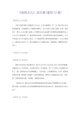 《海的女儿》读后感(真题15篇) 