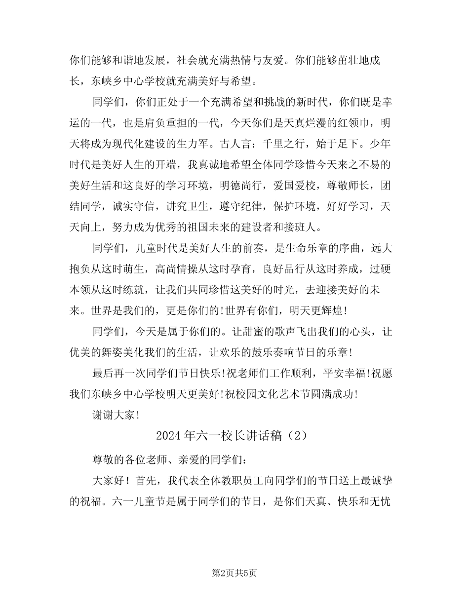 2024年六一校长讲话稿(3) _第2页