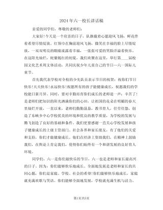 2024年六一校长讲话稿(3) 