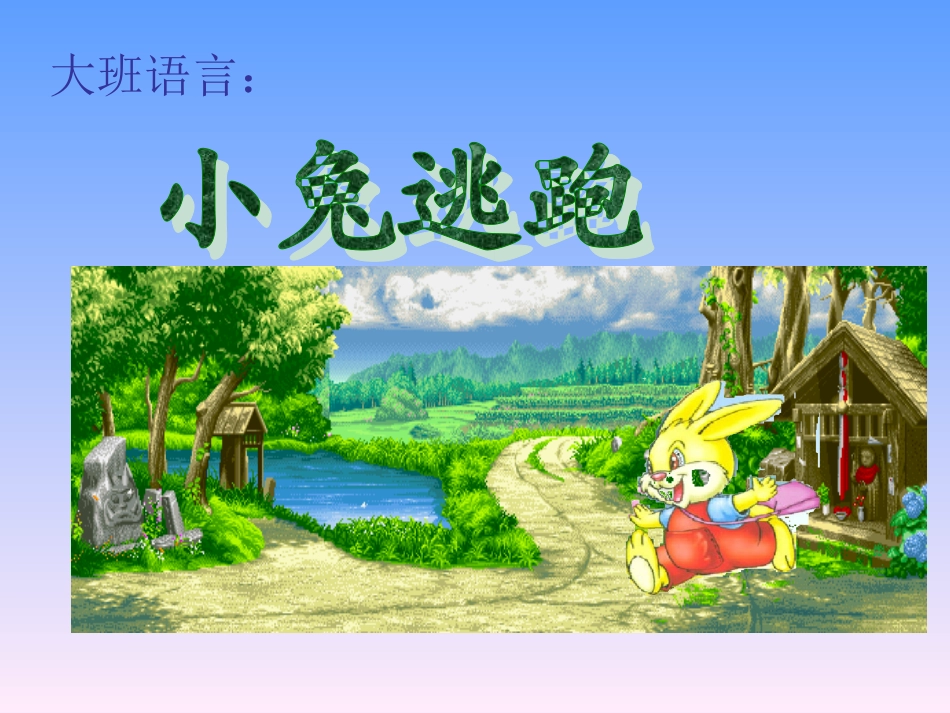 幼儿园大班语言课件ppt：小兔逃跑_第1页