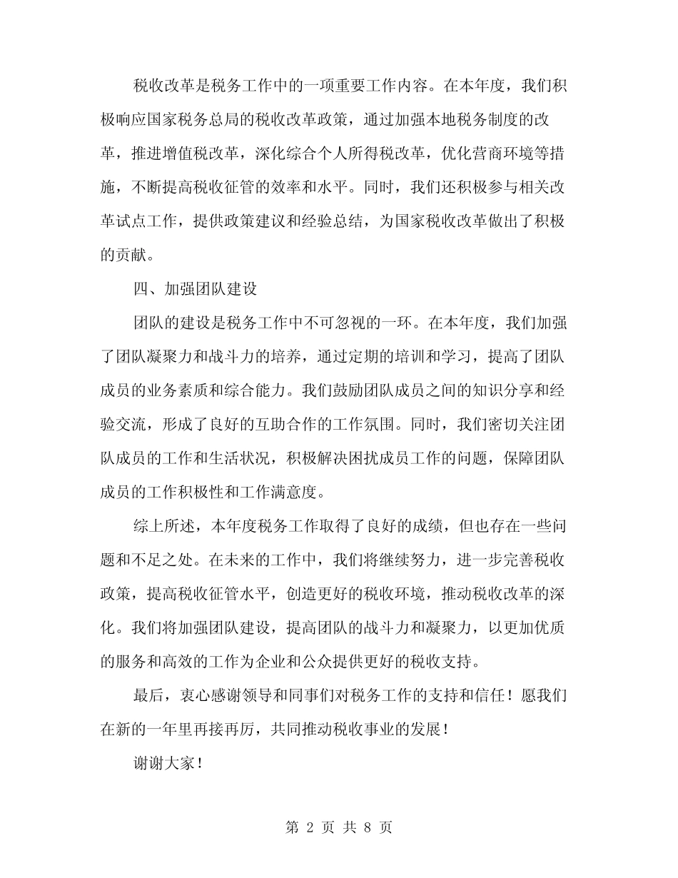 2024年税务工作总结范文(三) _第2页