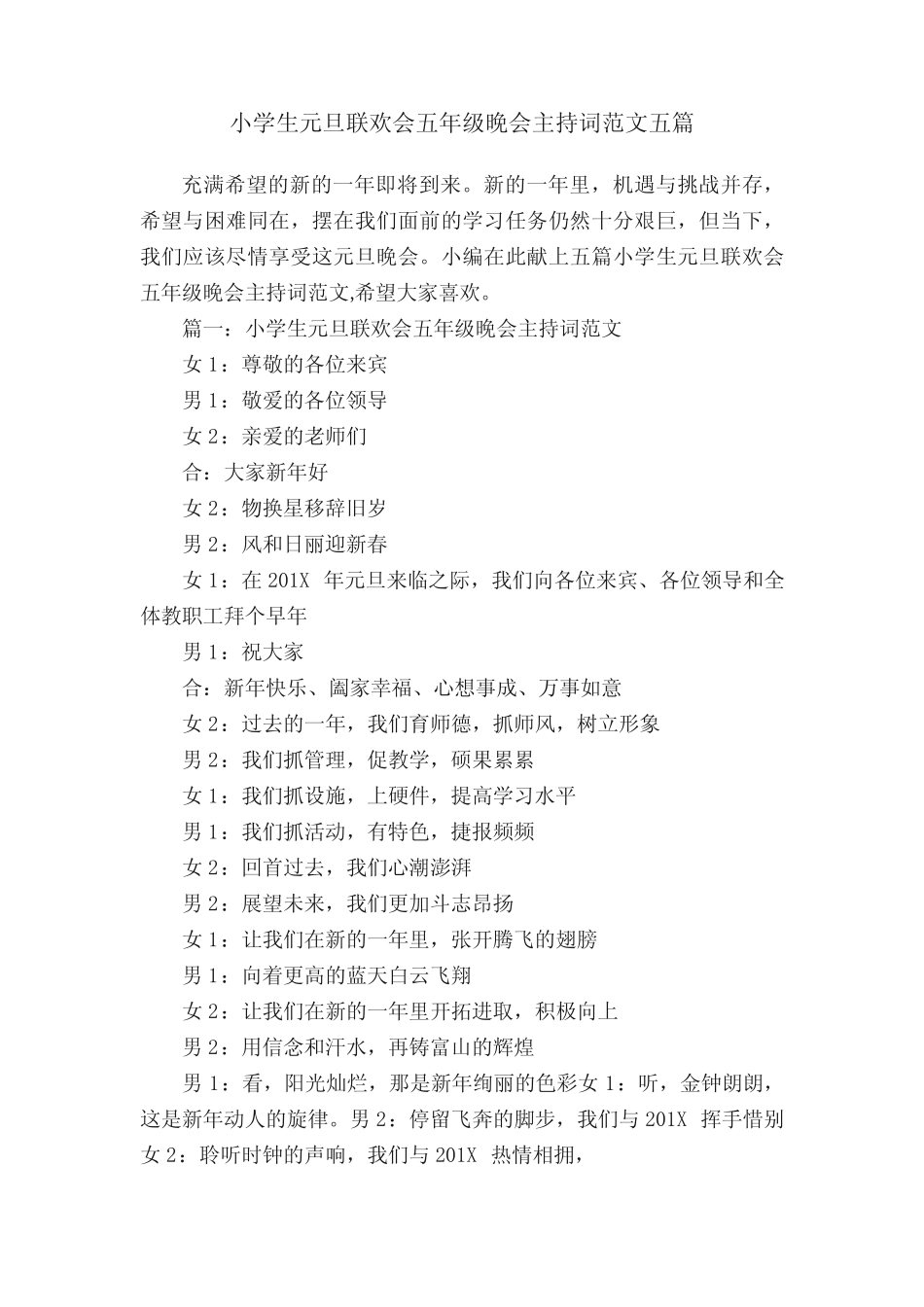 小学生元旦联欢会五年级晚会主持词范文五篇_第1页