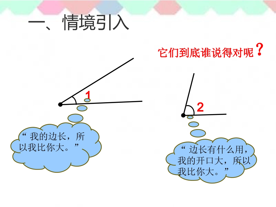 小学人教四年级数学人教版四年级上册第三单元角的度量第二课时角的度量_第2页