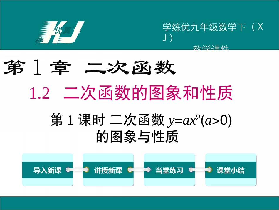 1.2二次函数的图象与性质(1)_第1页