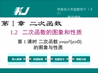 1.2二次函数的图象与性质(1)