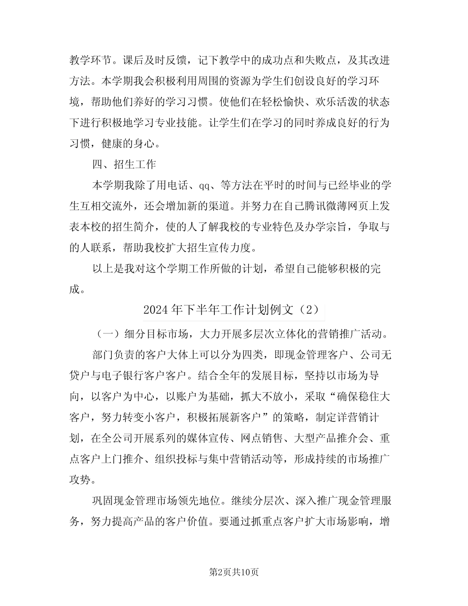 2024年下半年工作计划例文(5篇) _第2页