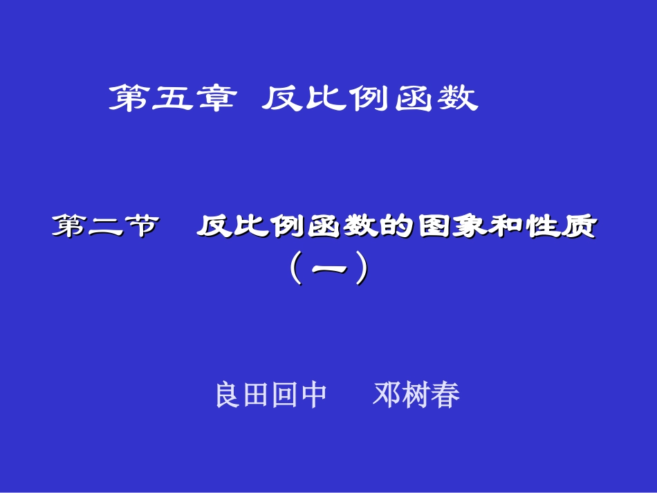 反比例函数的图象与性质(一)演示文稿_第1页