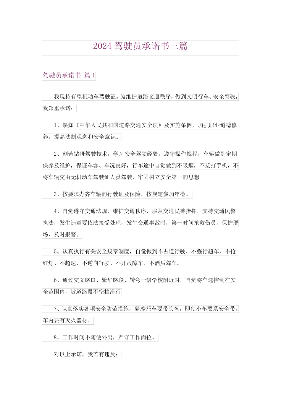 2024年驾驶员承诺书三_4_第1页