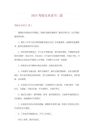 2024年驾驶员承诺书三_4