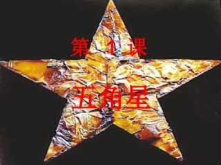 第1课五角星