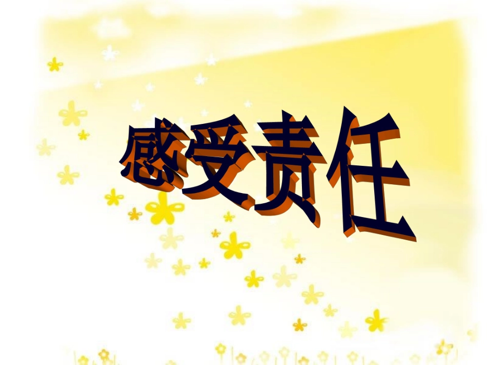《第一节-感受责任》课件_第1页