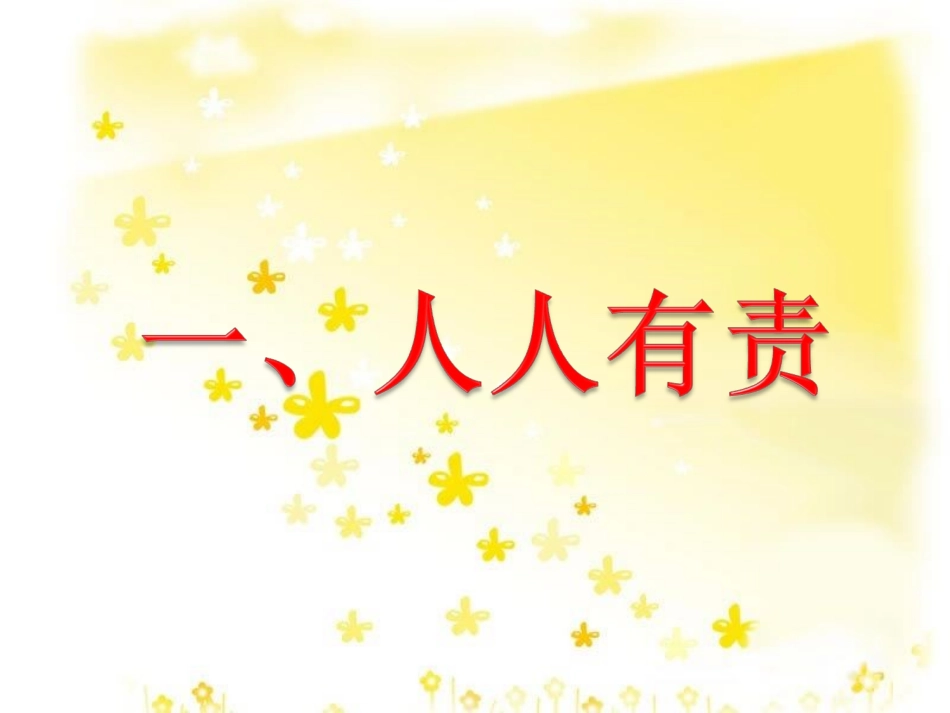 《第一节-感受责任》课件_第2页