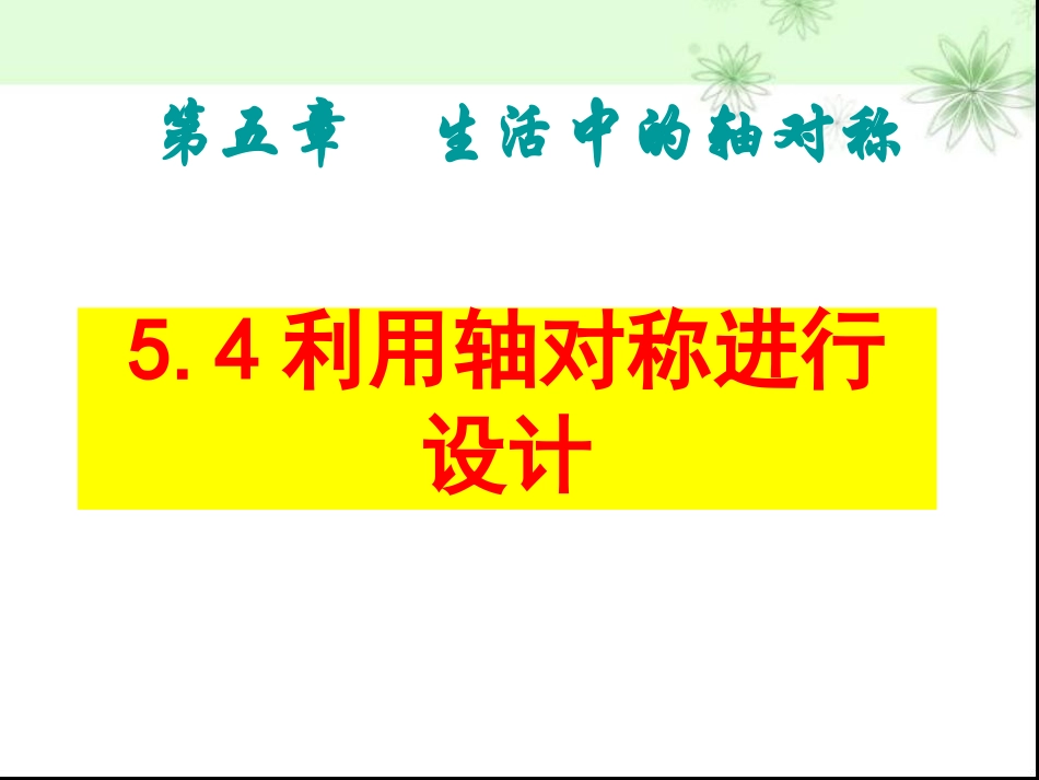 5.4利用轴对称进行设计.4-利用轴对称进行设计_第1页