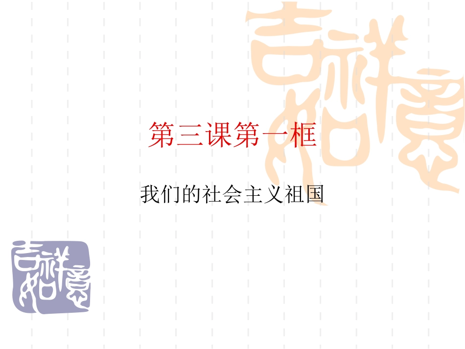 人教版九年级全册第三课第一框我们的社会主义祖国(共21张PPT)_第1页