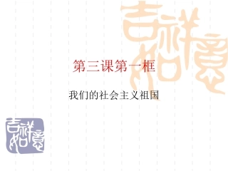 人教版九年级全册第三课第一框我们的社会主义祖国(共21张PPT)