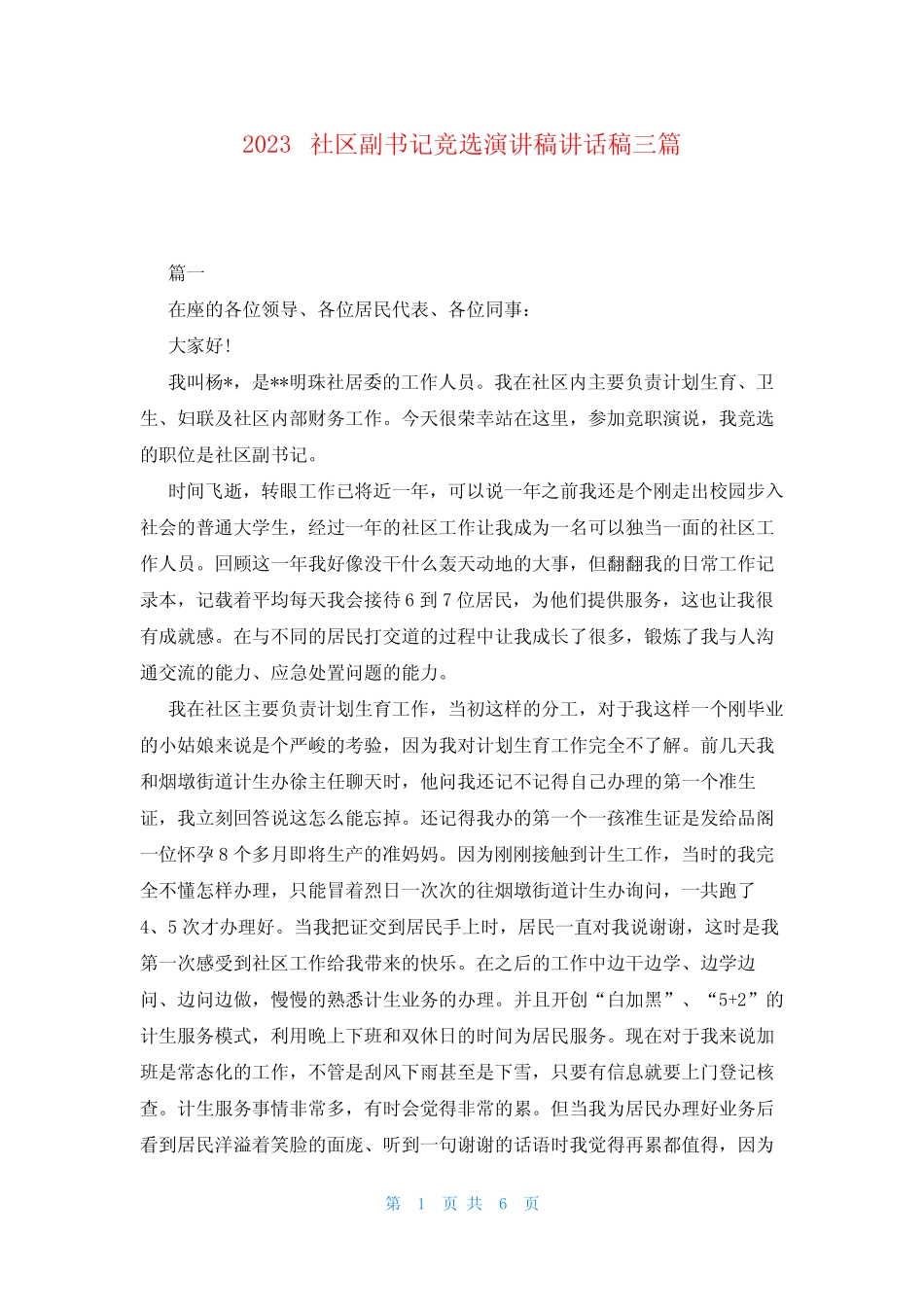 2023社区副书记竞选演讲稿讲话稿三篇 _第1页