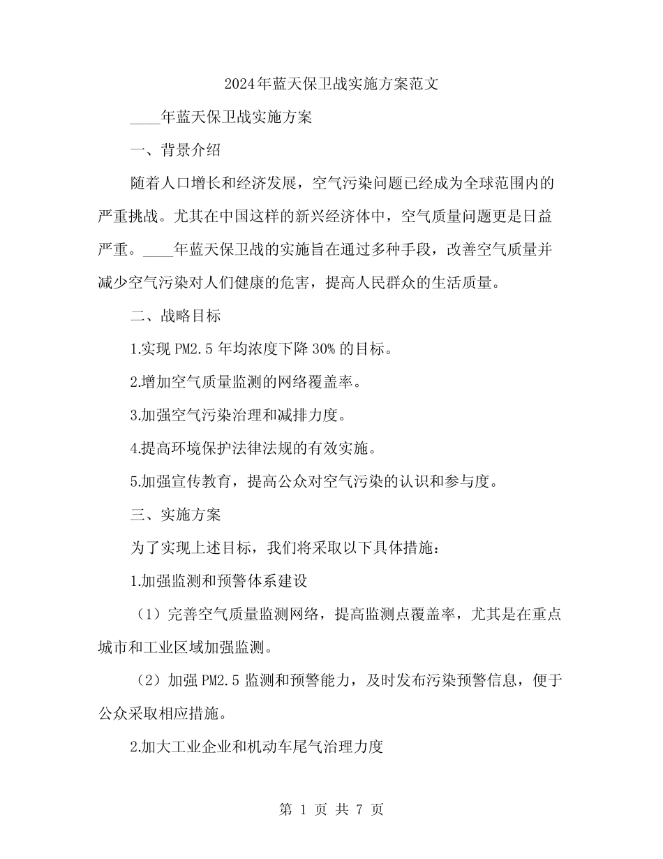 2024年蓝天保卫战实施方案范文(二) _第1页