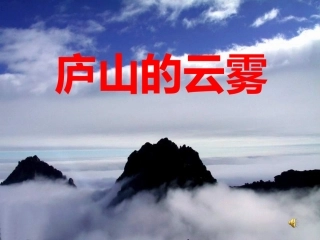庐山的云雾第二课时