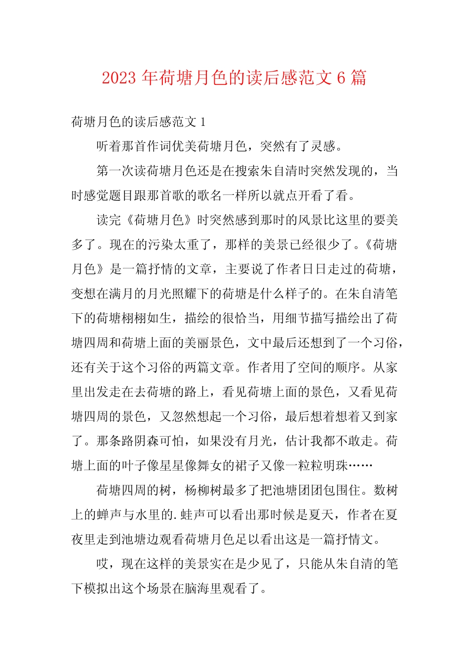 2023年荷塘月色的读后感范文6篇 _第1页
